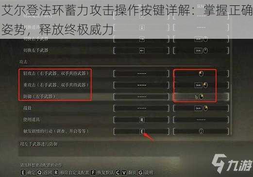 艾尔登法环蓄力攻击操作按键详解：掌握正确姿势，释放终极威力