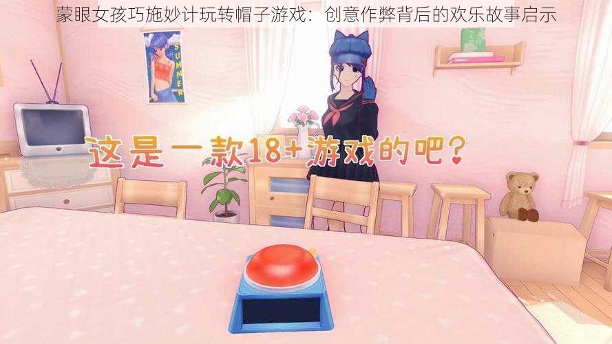 蒙眼女孩巧施妙计玩转帽子游戏：创意作弊背后的欢乐故事启示