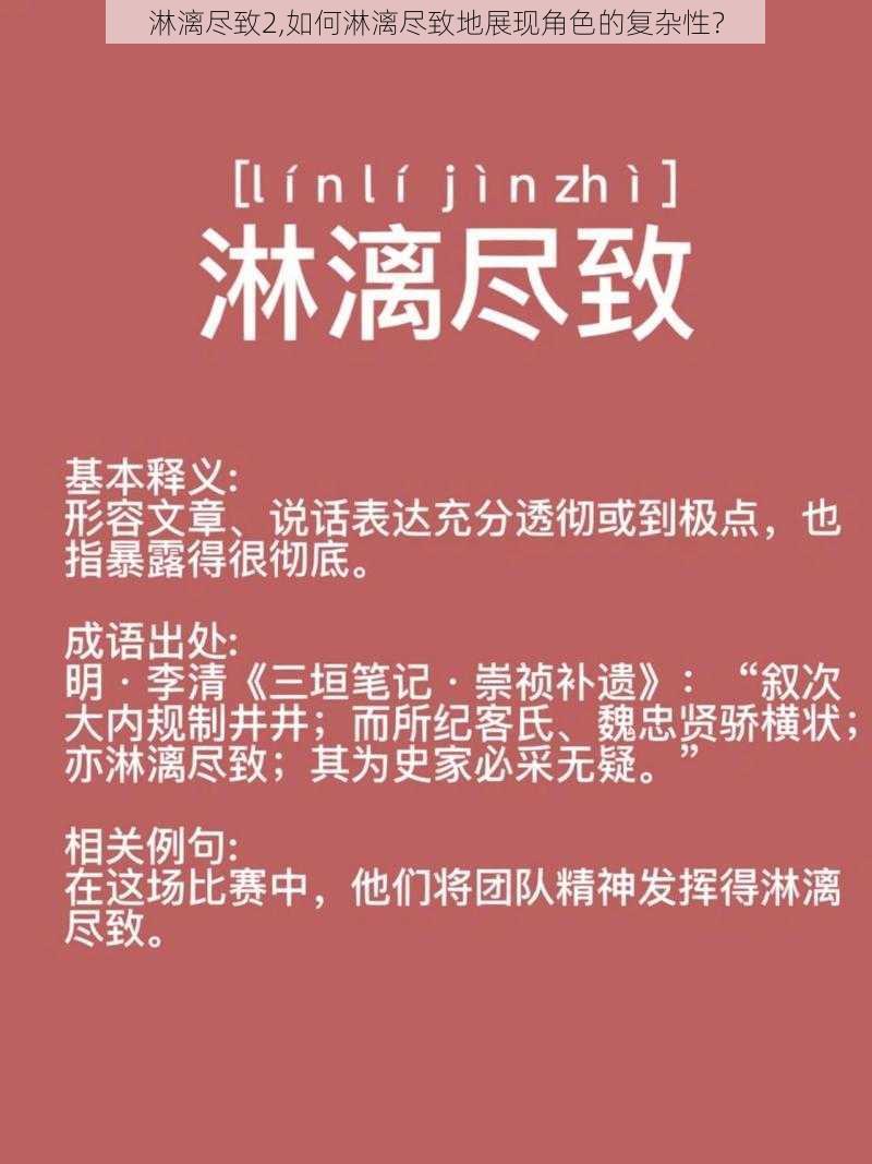 淋漓尽致2,如何淋漓尽致地展现角色的复杂性？