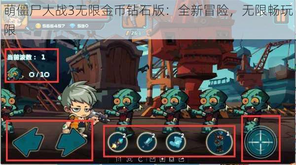 萌僵尸大战3无限金币钻石版：全新冒险，无限畅玩限