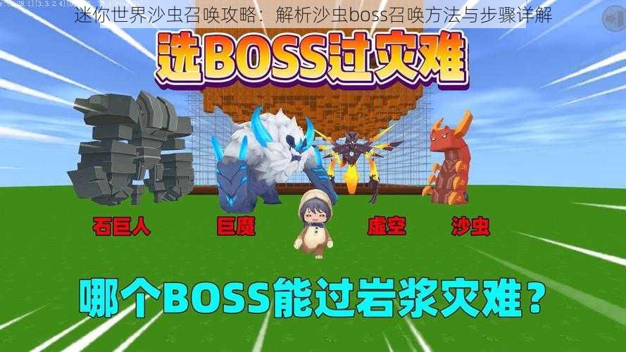 迷你世界沙虫召唤攻略：解析沙虫boss召唤方法与步骤详解