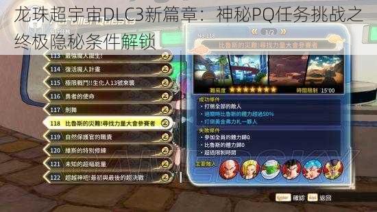 龙珠超宇宙DLC3新篇章：神秘PQ任务挑战之终极隐秘条件解锁