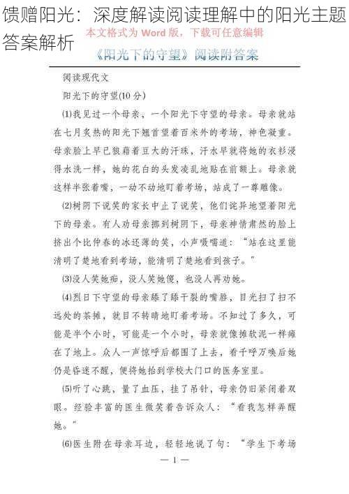 馈赠阳光：深度解读阅读理解中的阳光主题答案解析