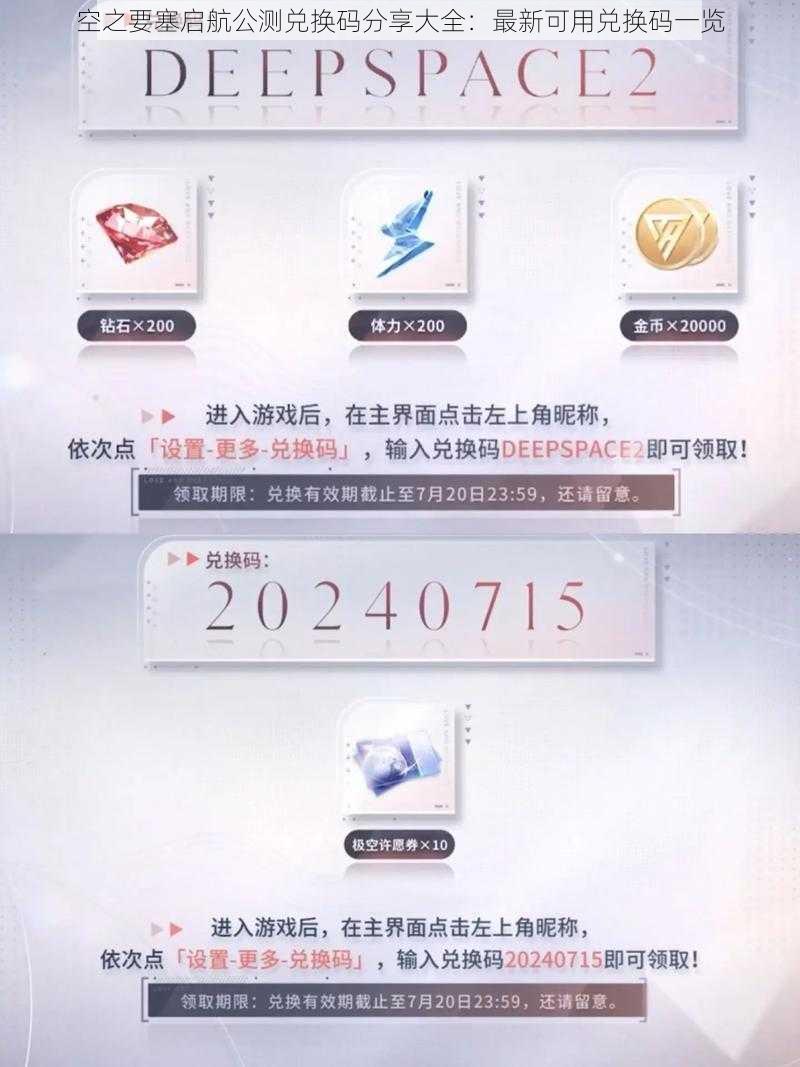 空之要塞启航公测兑换码分享大全：最新可用兑换码一览