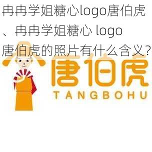 冉冉学姐糖心logo唐伯虎、冉冉学姐糖心 logo 唐伯虎的照片有什么含义？