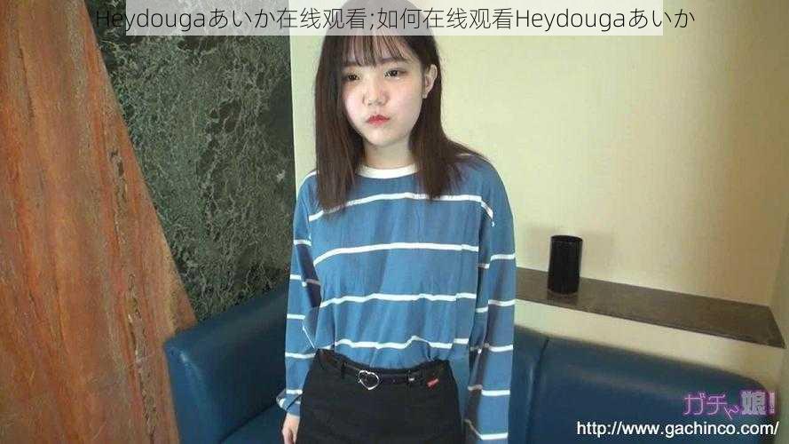 Heydougaあいか在线观看;如何在线观看Heydougaあいか