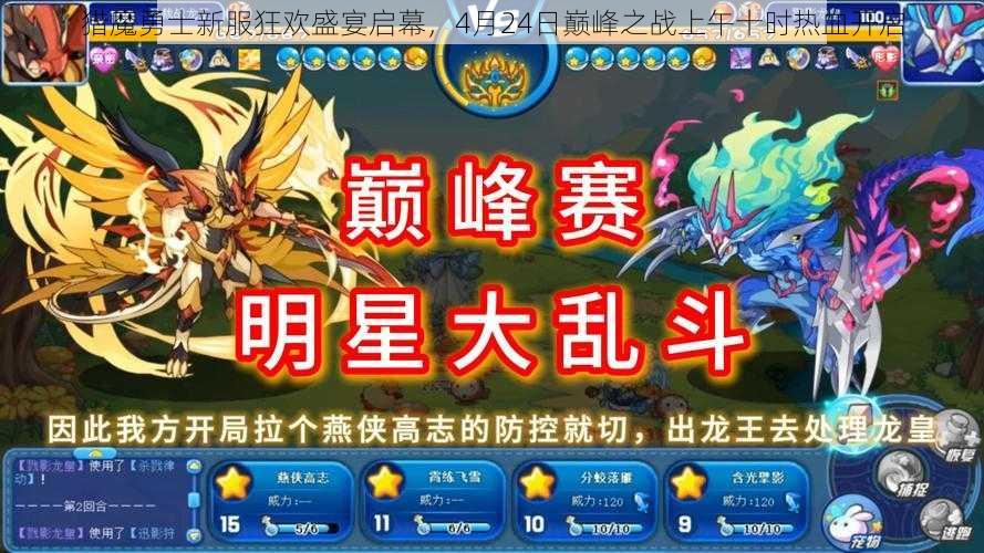 猎魔勇士新服狂欢盛宴启幕，4月24日巅峰之战上午十时热血开启