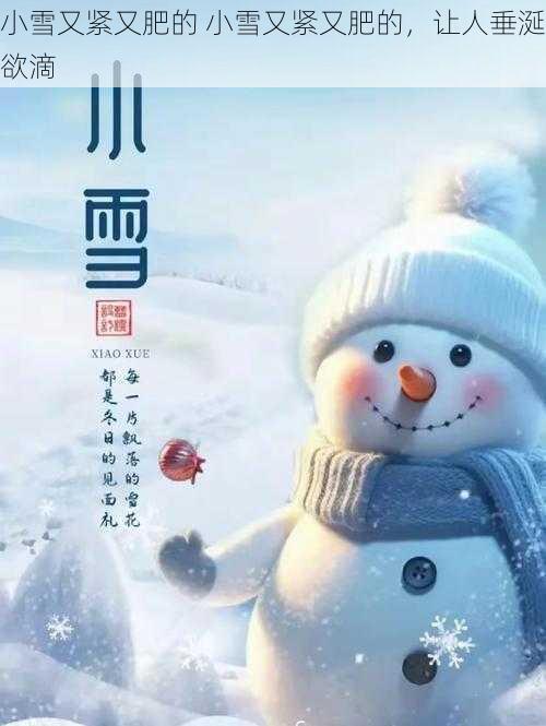 小雪又紧又肥的 小雪又紧又肥的，让人垂涎欲滴