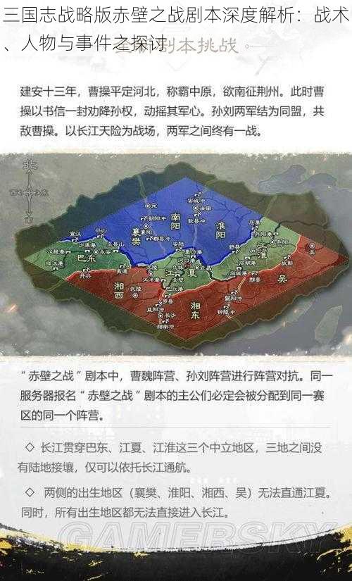 三国志战略版赤壁之战剧本深度解析：战术、人物与事件之探讨