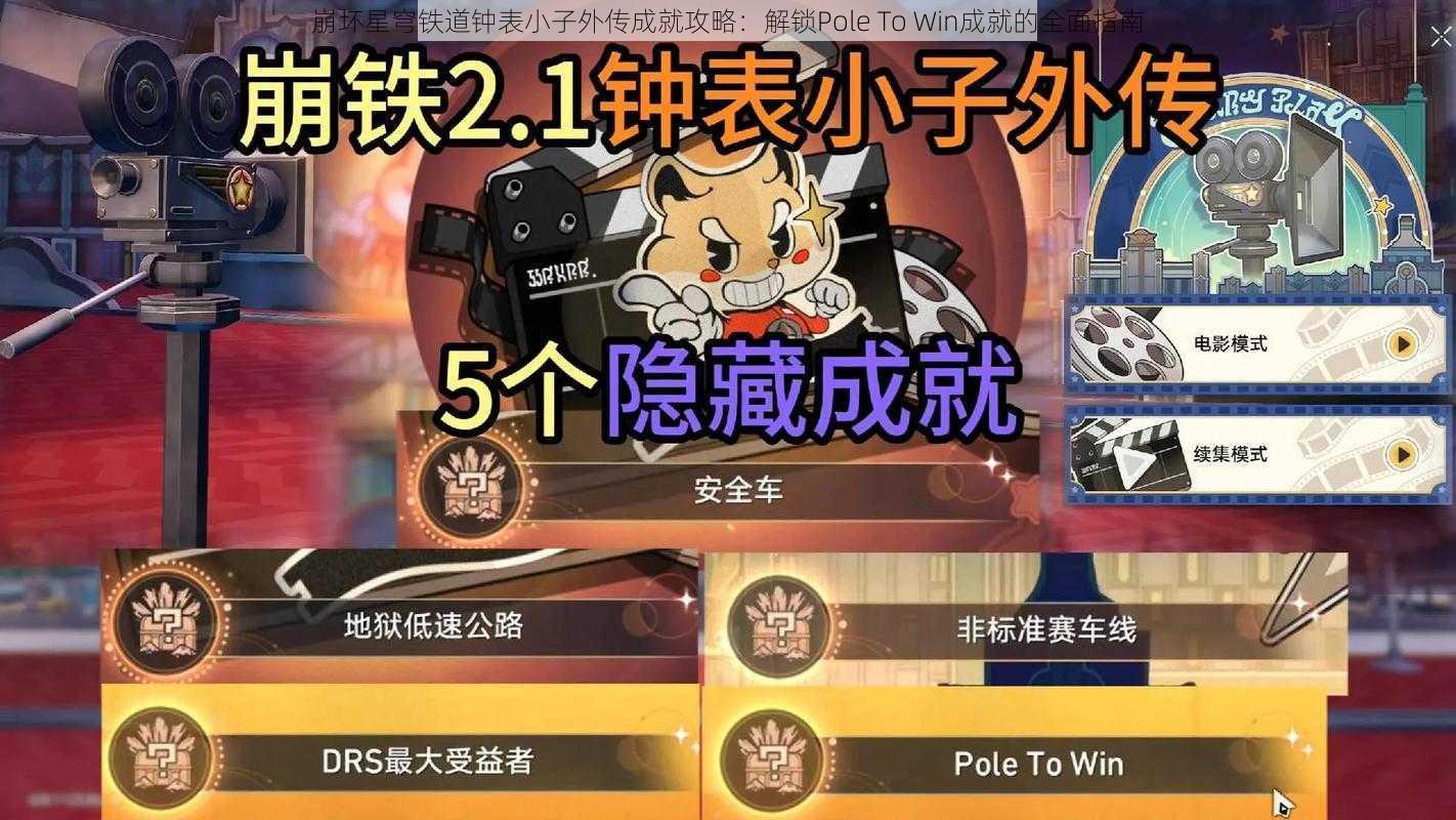 崩坏星穹铁道钟表小子外传成就攻略：解锁Pole To Win成就的全面指南