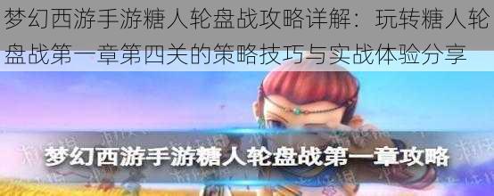 梦幻西游手游糖人轮盘战攻略详解：玩转糖人轮盘战第一章第四关的策略技巧与实战体验分享