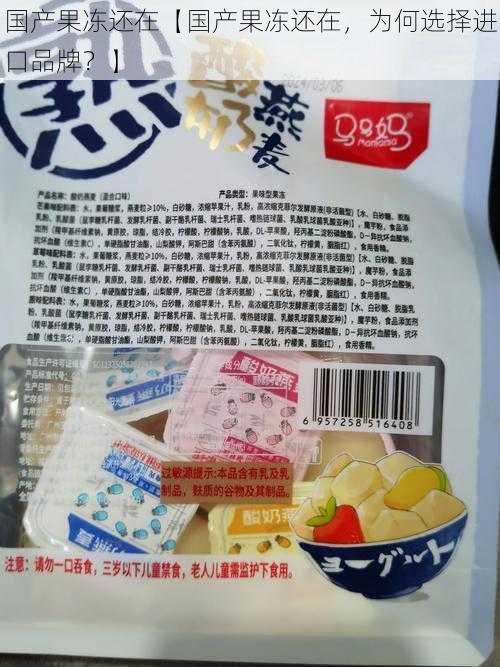 国产果冻还在【国产果冻还在，为何选择进口品牌？】