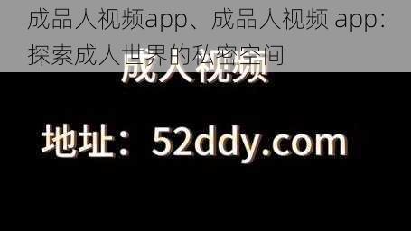 成品人视频app、成品人视频 app：探索成人世界的私密空间