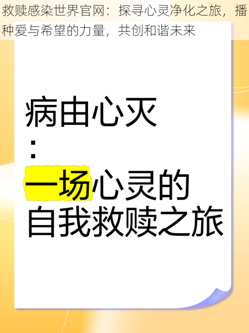 救赎感染世界官网：探寻心灵净化之旅，播种爱与希望的力量，共创和谐未来