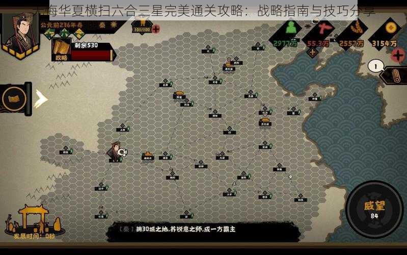 无悔华夏横扫六合三星完美通关攻略：战略指南与技巧分享