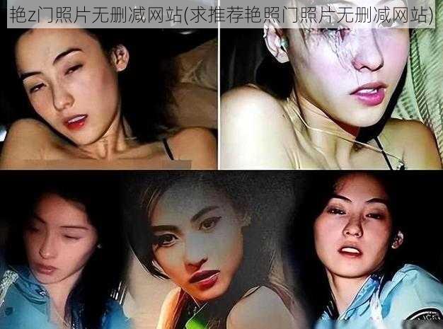 艳z门照片无删减网站(求推荐艳照门照片无删减网站)