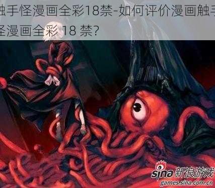 触手怪漫画全彩18禁-如何评价漫画触手怪漫画全彩 18 禁？