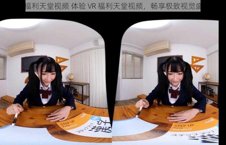 VR福利天堂视频 体验 VR 福利天堂视频，畅享极致视觉盛宴