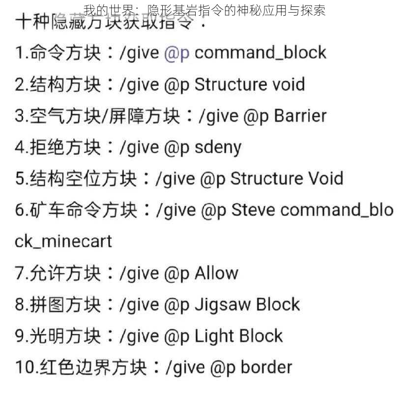 我的世界：隐形基岩指令的神秘应用与探索