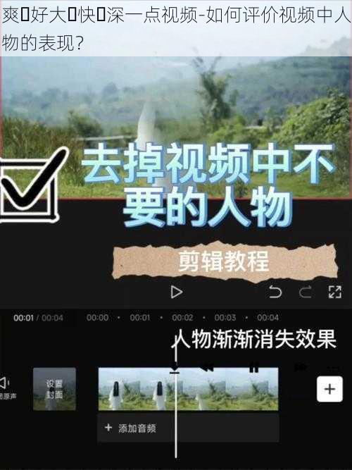 爽⋯好大⋯快⋯深一点视频-如何评价视频中人物的表现？