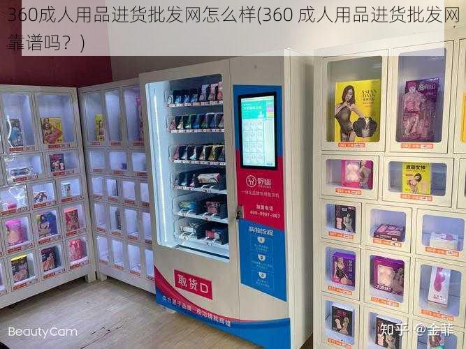 360成人用品进货批发网怎么样(360 成人用品进货批发网靠谱吗？)