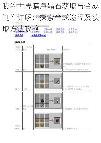 我的世界暗海晶石获取与合成制作详解：探索合成途径及获取方法攻略