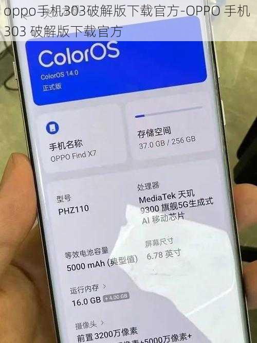 oppo手机303破解版下载官方-OPPO 手机 303 破解版下载官方