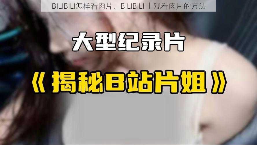 BILIBILI怎样看肉片、BILIBILI 上观看肉片的方法