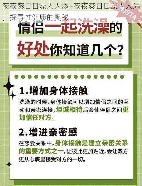 夜夜爽日日澡人人添—夜夜爽日日澡人人添，探寻性健康的奥秘