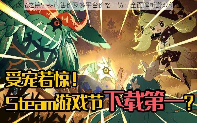 微光之镜Steam售价及多平台价格一览：全面解析游戏价值