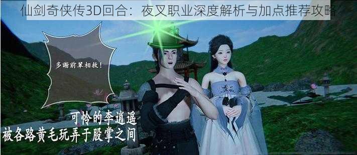 仙剑奇侠传3D回合：夜叉职业深度解析与加点推荐攻略