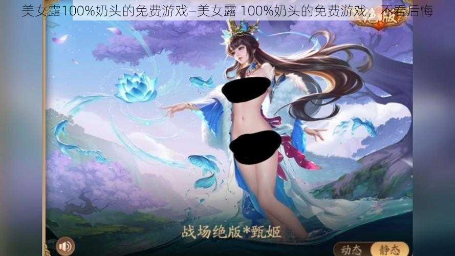 美女露100%奶头的免费游戏—美女露 100%奶头的免费游戏，不看后悔