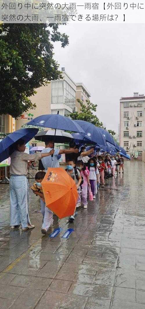 外回り中に突然の大雨一雨宿【外回り中に突然の大雨、一雨宿できる場所は？】