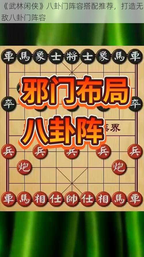 《武林闲侠》八卦门阵容搭配推荐，打造无敌八卦门阵容