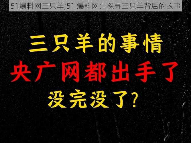 51爆料网三只羊;51 爆料网：探寻三只羊背后的故事