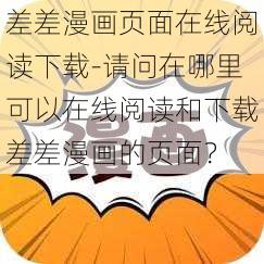 差差漫画页面在线阅读下载-请问在哪里可以在线阅读和下载差差漫画的页面？