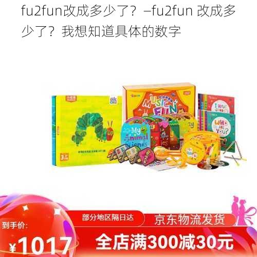 fu2fun改成多少了？—fu2fun 改成多少了？我想知道具体的数字