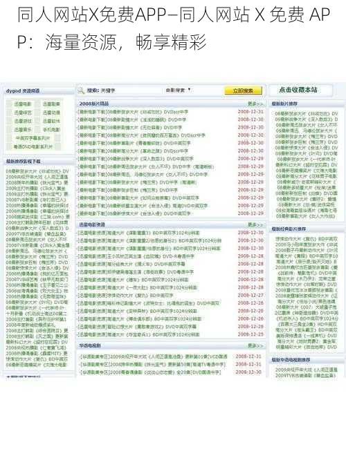 同人网站X免费APP—同人网站 X 免费 APP：海量资源，畅享精彩