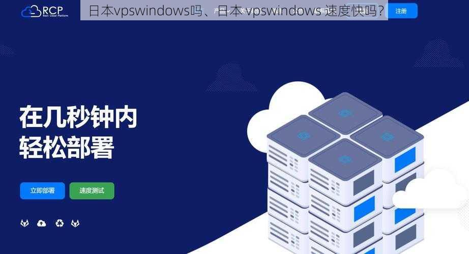 日本vpswindows吗、日本 vpswindows 速度快吗？