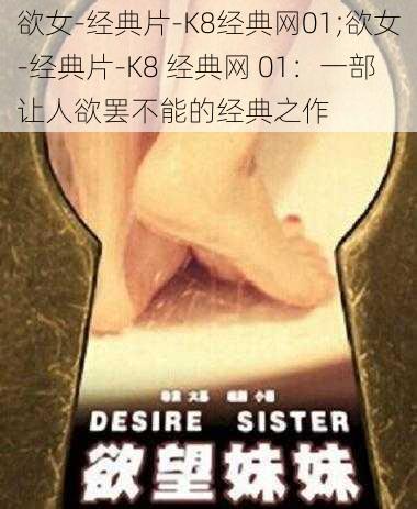 欲女-经典片-K8经典网01;欲女-经典片-K8 经典网 01：一部让人欲罢不能的经典之作