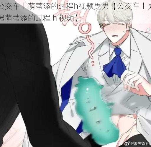 公交车上荫蒂添的过程h视频男男【公交车上男男荫蒂添的过程 h 视频】