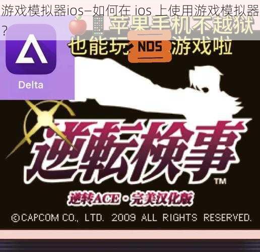 游戏模拟器ios—如何在 ios 上使用游戏模拟器？