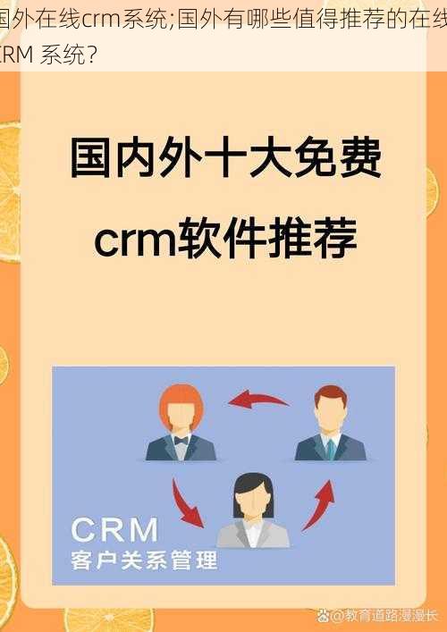 国外在线crm系统;国外有哪些值得推荐的在线 CRM 系统？