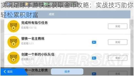 实况足球手游快速获取金币攻略：实战技巧助你轻松累积财富
