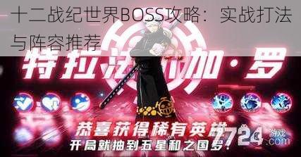 十二战纪世界BOSS攻略：实战打法与阵容推荐