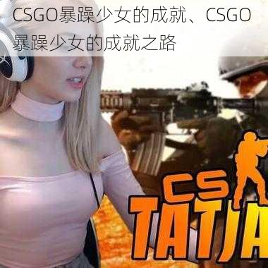 CSGO暴躁少女的成就、CSGO 暴躁少女的成就之路