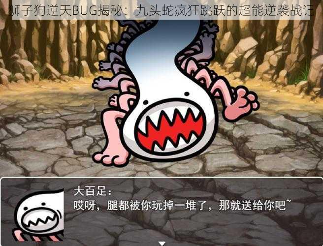 狮子狗逆天BUG揭秘：九头蛇疯狂跳跃的超能逆袭战记