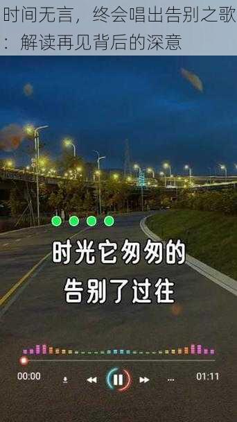 时间无言，终会唱出告别之歌：解读再见背后的深意