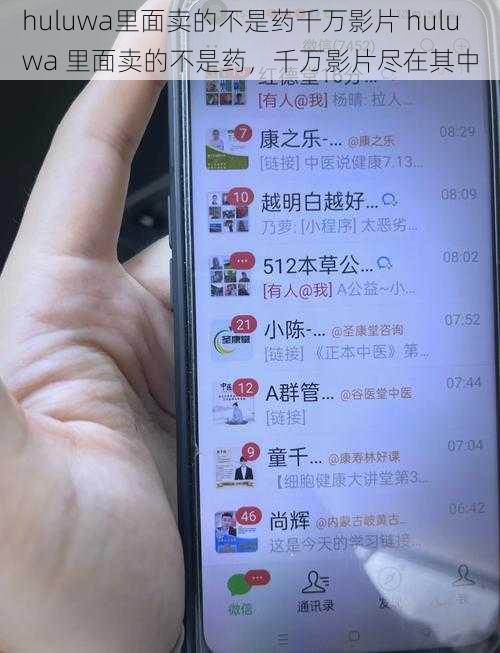 huluwa里面卖的不是药千万影片 huluwa 里面卖的不是药，千万影片尽在其中