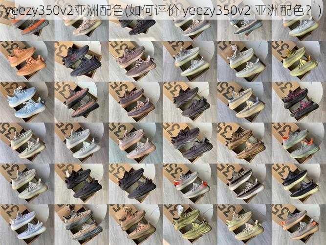 yeezy350v2亚洲配色(如何评价 yeezy350v2 亚洲配色？)